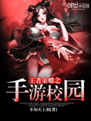 王者荣耀之手游校园