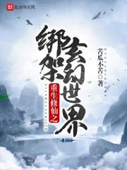 重生修仙之绑架玄幻世界