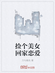 捡个美女回家恋爱