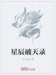 星辰破天录