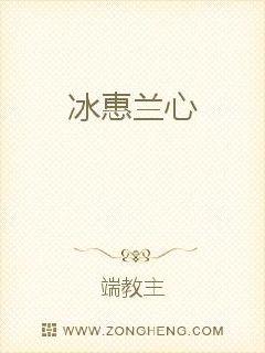 冰惠兰心