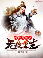 超级系统之无敌重生