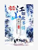 江山如此多骄