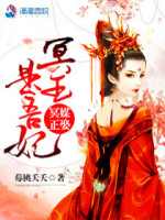 冥媒正娶：冥王是吾妃