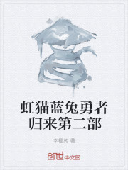 虹猫蓝兔勇者归来第二部