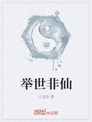 举世非仙