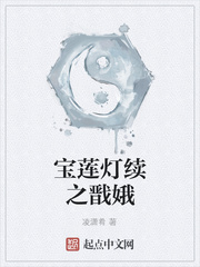 宝莲灯续之戬娥