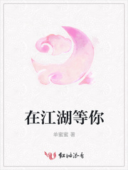 在江湖等你
