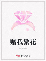 赠我繁花