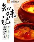 食髓知味