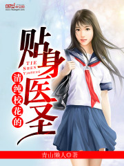 贴身医圣