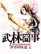 武林囧事