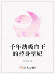 吸血王的替身皇妃