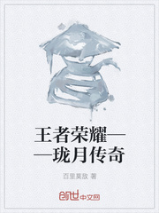 王者荣耀——珑月传奇
