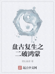 盘古复生之二破鸿蒙