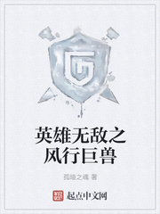 英雄无敌之风行巨兽