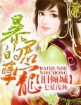 泪倾城，暴君的孽宠