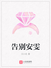 告别安雯