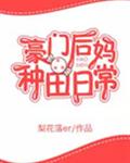 豪门后妈种田日常