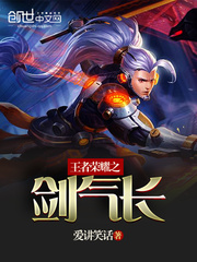 王者荣耀之剑气长