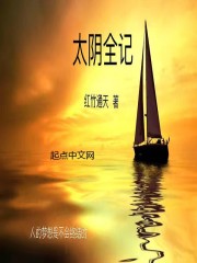 太阴全记
