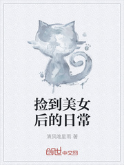 捡到美女后的日常