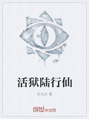 活狱陆行仙