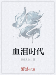 血泪时代