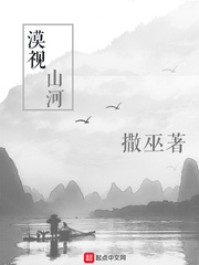 漠视山河