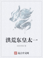 洪荒东皇