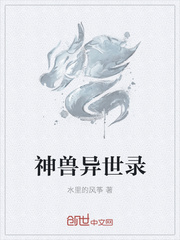 神兽异世录