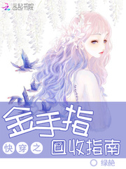 快穿之金手指回收指南