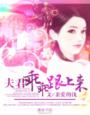 夫君乖乖跟上来