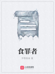 食罪