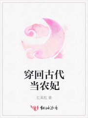 穿回古代当农妃