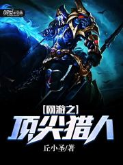 网游之顶尖猎人