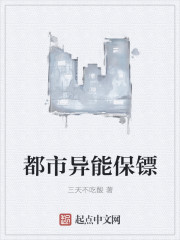 异能保镖