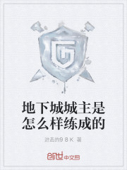 地下城城主是怎样练成的
