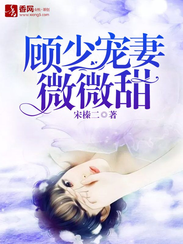 顾少宠妻微微甜