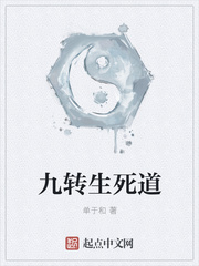 九转生死道