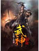 武神宿命