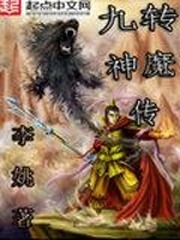 九转神魔