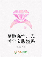 爹地强悍，天才宝宝腹黑妈
