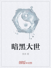 暗黑大世