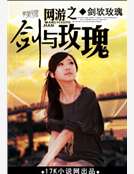 网游之剑与玫瑰