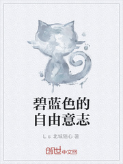 碧蓝色的自由意志