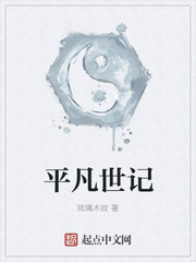 平凡世记