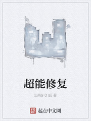 超能修复