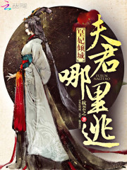 皇妃倾城：夫君，哪里逃