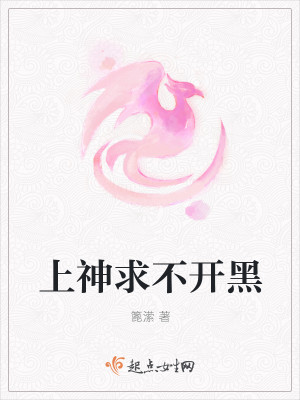 上神求不开黑